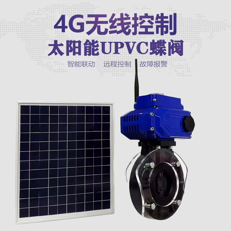 颍东皓久 无线太阳能远程控制蝶阀 光伏板发电 精准控制 开关迅速 农田灌溉